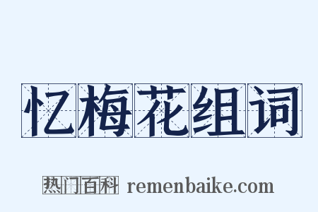 忆梅花组词是什么意思的图片